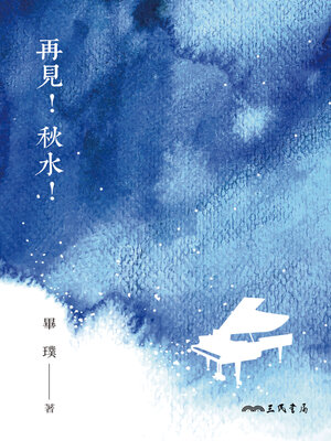 cover image of 再見!秋水!